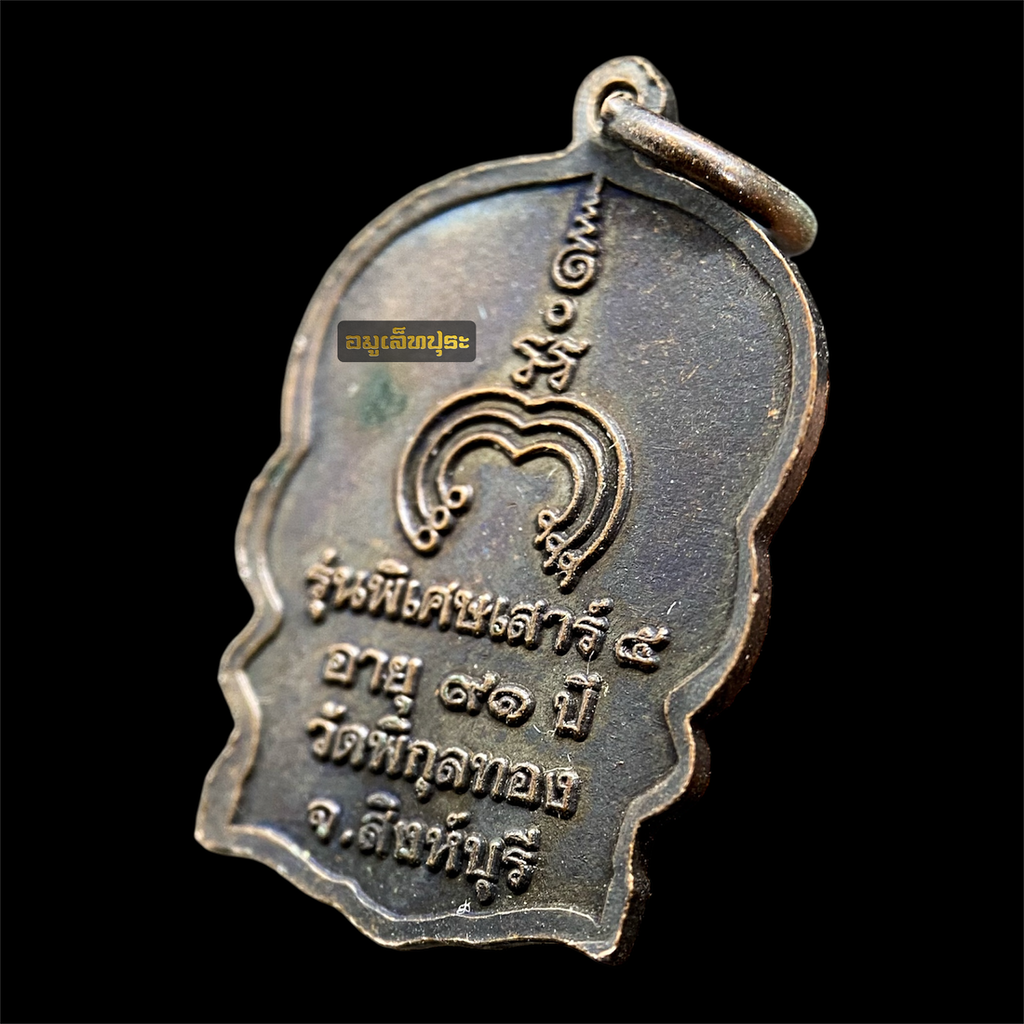 เหรียญนั่งพาน หลวงพ่อแพ วัดพิกุลทอง ปี39 รุ่นพิเศษเสาร์ 5 ฉลอง 91 ปี เนื้อทองแดง ทันหลวงพ่อ