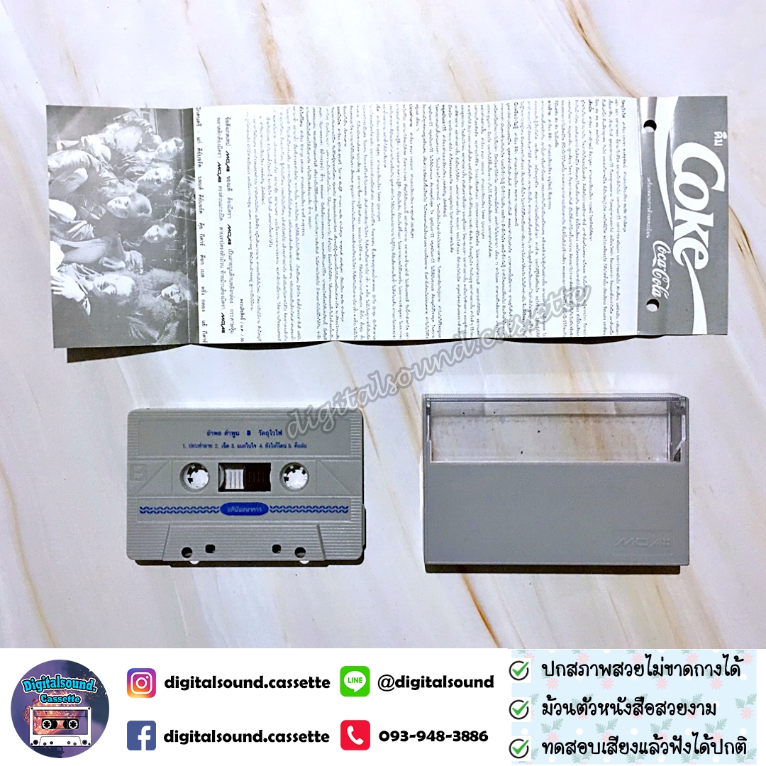 เทปคาสเซ็ท อำพล ลำพูน อัลบั้ม วัตถุไวไฟ อภินันทนาการ