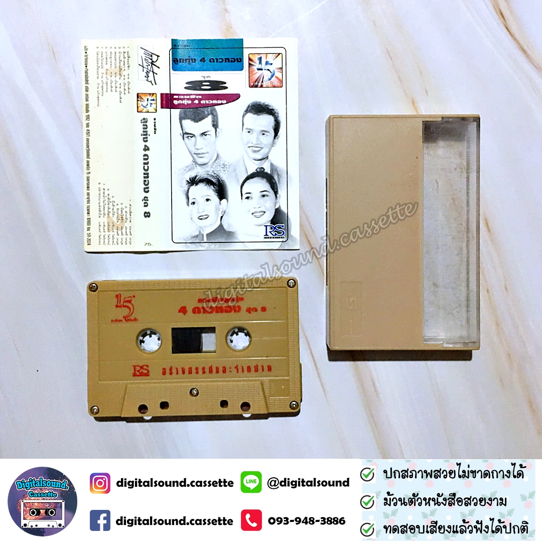 เทปคาสเซ็ท ชาย เมืองสิงห์ ก้าน แก้วสุพรรณ ผ่องศรี วรนุช วงจันทร์ ไพโรจน์ อัลบั้ม รวมฮิตลูกทุ่ง 4 ดาวทอง ชุดที่ 8