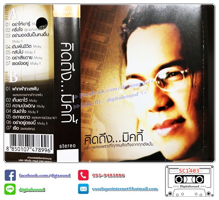 เทปคาสเซ็ท มิคกี้ Micky อัลบั้ม คิดถึง...มิคกี้