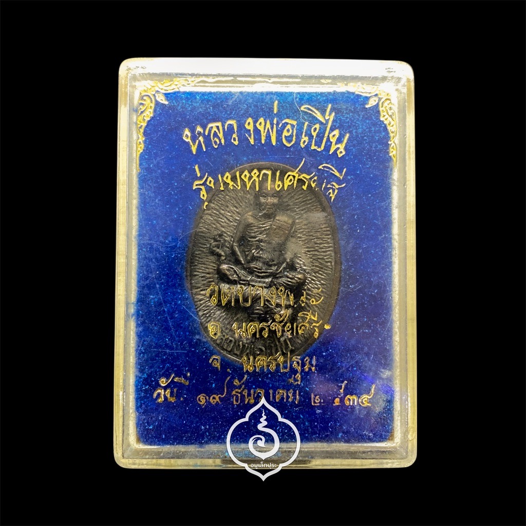 เหรียญหล่อมหาเศรษฐี ปี34 (เนื้อนวะโลหะ) หลวงพ่อเปิ่น วัดบางพระ จ.นครปฐม (มีโค้ด)