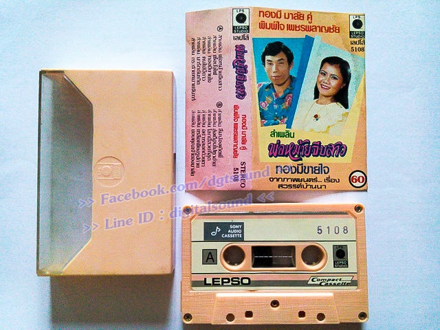 ขายม้วนเทป ทองมี มาลัย คู่ พิมพ์ใจ เพชรพลาญชัย อัลบั้ม ลำเพลิน พ่อหม้ายจีบสาว