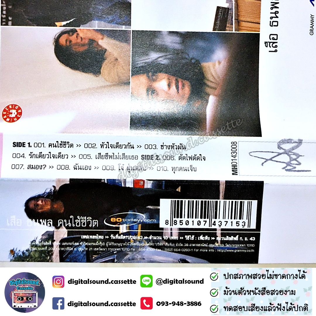 เทปเพลง เทปคาสเซ็ท เสือ ธนพล อินทฤทธิ์ อัลบั้ม คนใช้ชีวิต