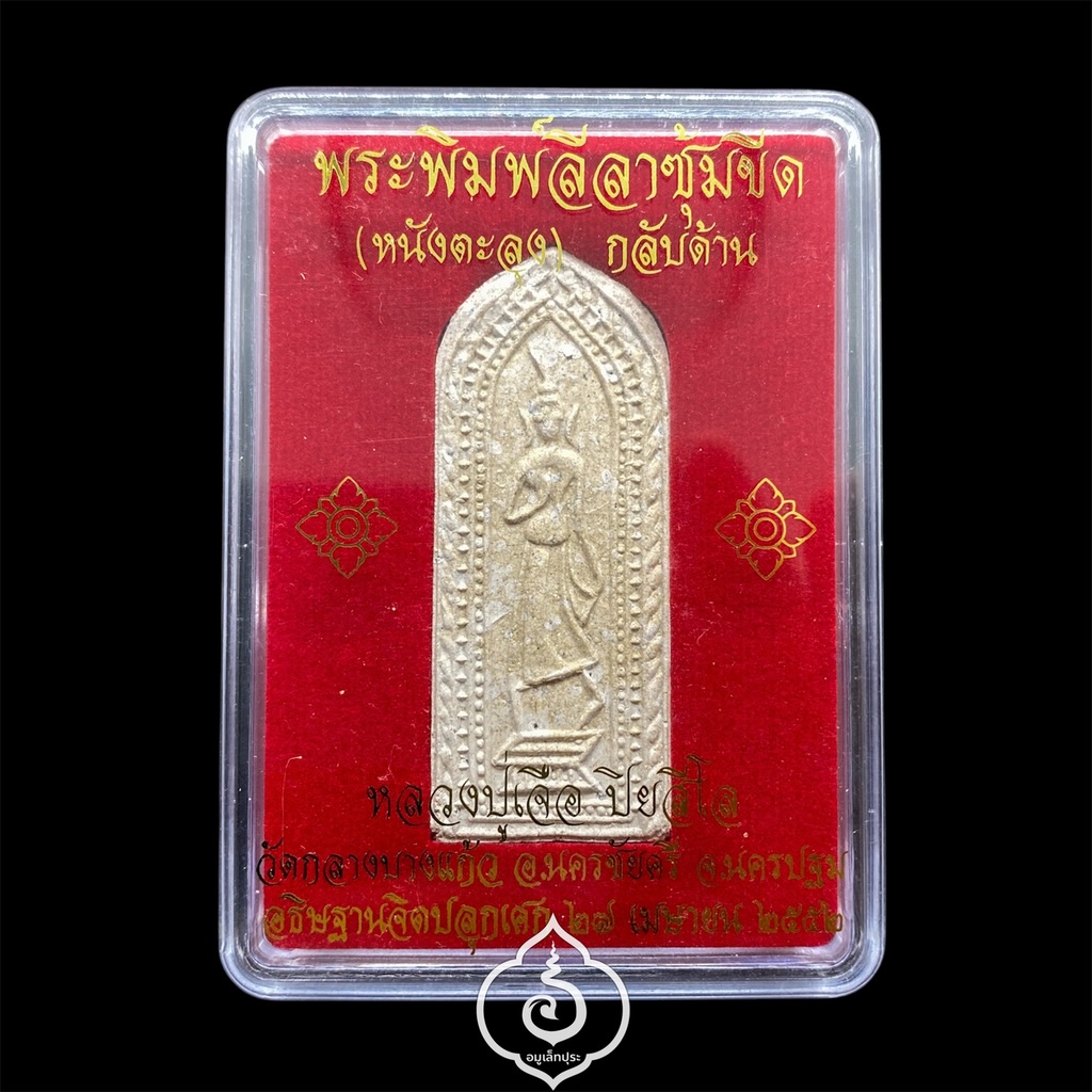 พระพิมพ์ลีลาซุ้มขีด (หนังตะลุง) กลับด้าน (เนื้อพุทธคุณ) รุ่นเพชรกลับ84 (กลับร้ายกลายเป็นดี) ปี52 หลวงปู่เจือ วัดกลางบางแก้ว จ.นครปฐม (มีโค้ด หมายเลข 3047)