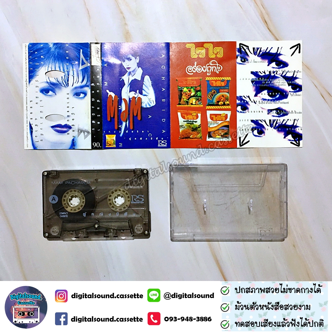 ม้วนเทป เทปคาสเซ็ท แหม่ม พัชรธิดา อัลบั้ม ผู้หญิงมีฝัน