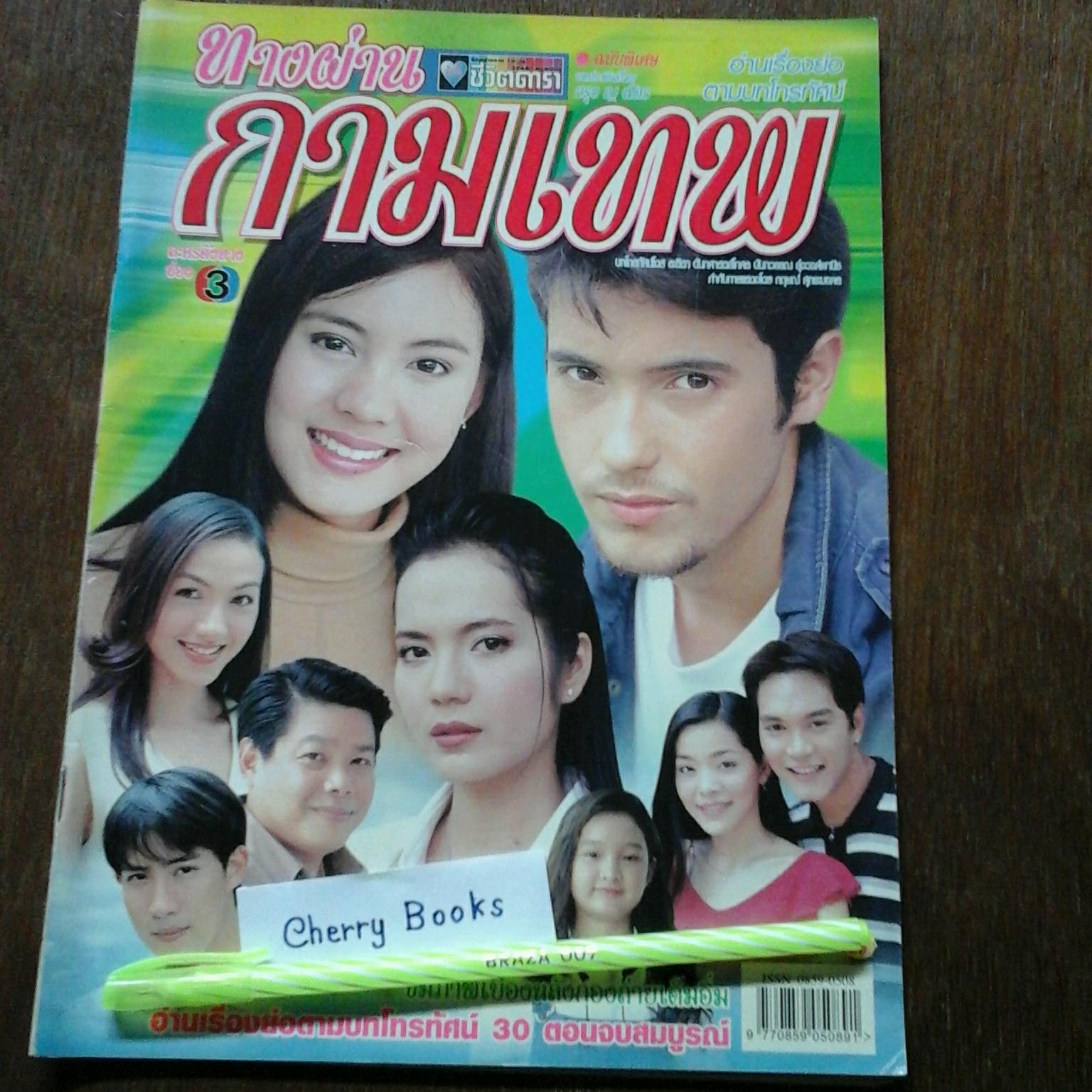หนังสือเรื่องย่อละคร ทางผ่านกามเทพ
