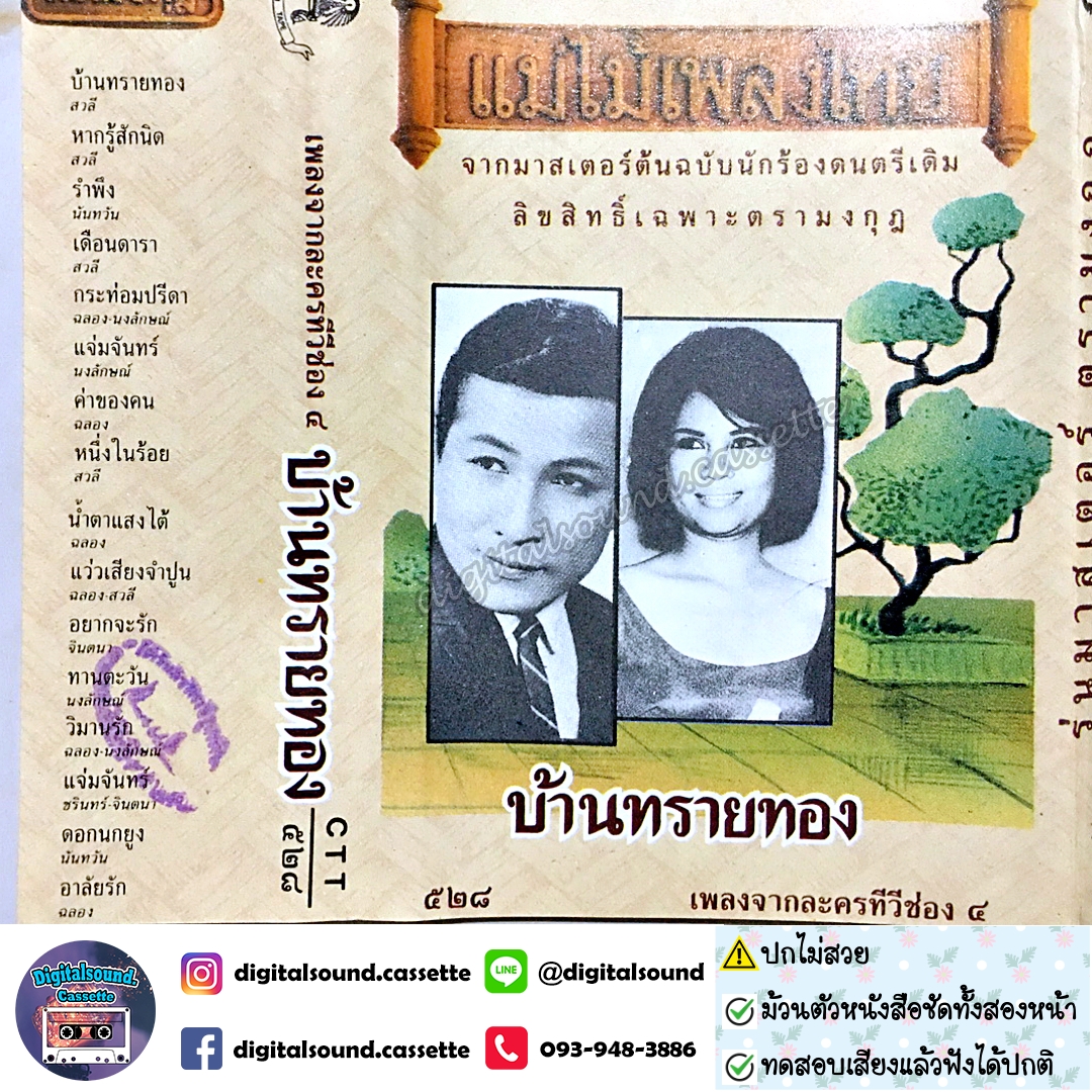 ⚠️ปกไม่สวย เทปคาสเซ็ท รวมศิลปิน อัลบั้ม บ้านทรายทอง เพลงจากละครทีวีช่อง 4