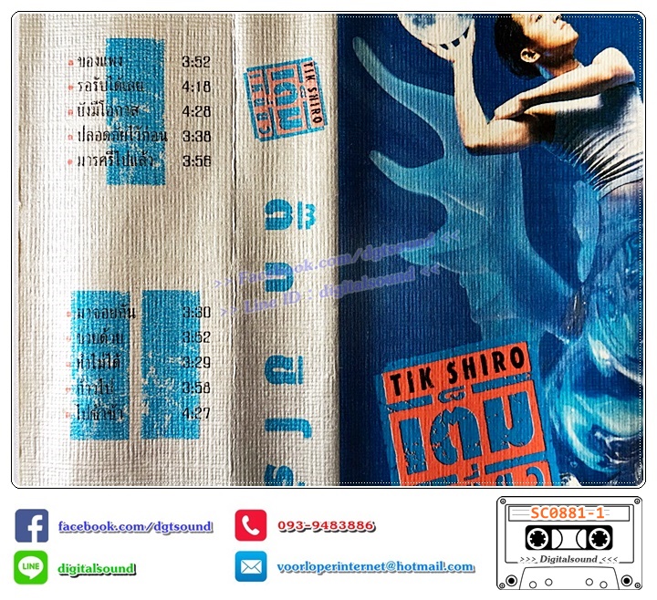 เทปคาสเซ็ท ติ๊ก ชีโร่ อัลบั้ม เต็มเหนี่ยว