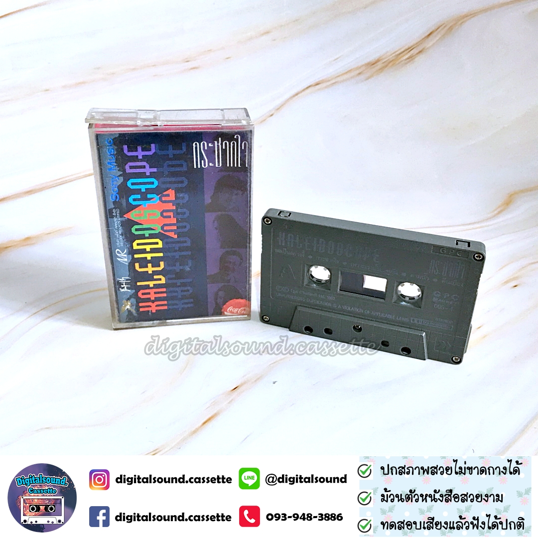ม้วนเทป คาไลโดสโคป KALEIDOSCOPE อัลบั้ม กระชากใจ