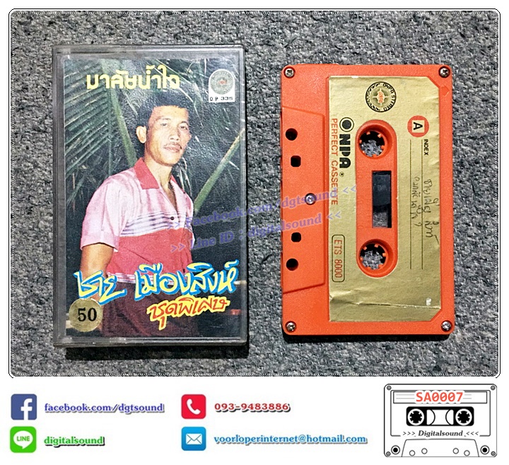เทปคาสเซ็ท ชาย เมืองสิงห์ อัลบั้ม ชุดพิเศษ มาลัยน้ำใจ