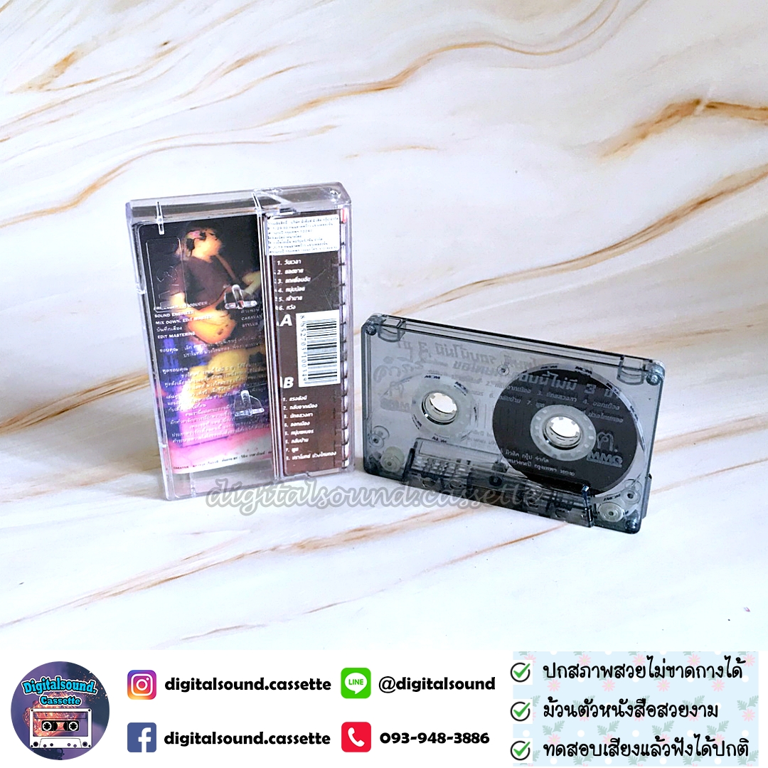 เทปเพลง เทปคาสเซ็ท พงษ์สิทธิ์ คำภีร์ อัลบั้ม ขอโทษที รอบนี้ไม่มีสามช่า