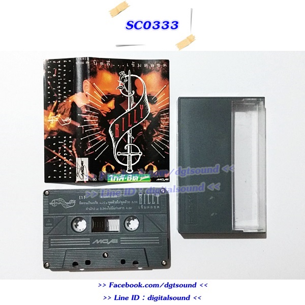 ม้วนเทป บิลลี่ โอแกน อัลบั้ม บิลลี่ เข้มตลอด