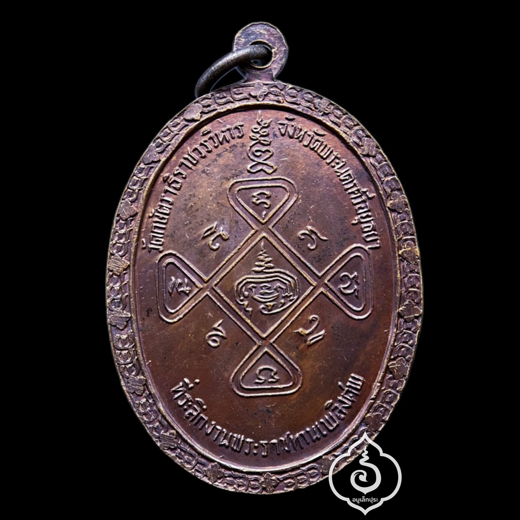 เหรียญที่ระลึกพระราชทานเพลิงศพ หลวงปู่เทียม วัดกษัตราธิราชวรวิหาร จ.พระนครศรีอยุธยา ปี20 สร้างตอนเป็น เสกทิ้งทวน (สภาพสวย)