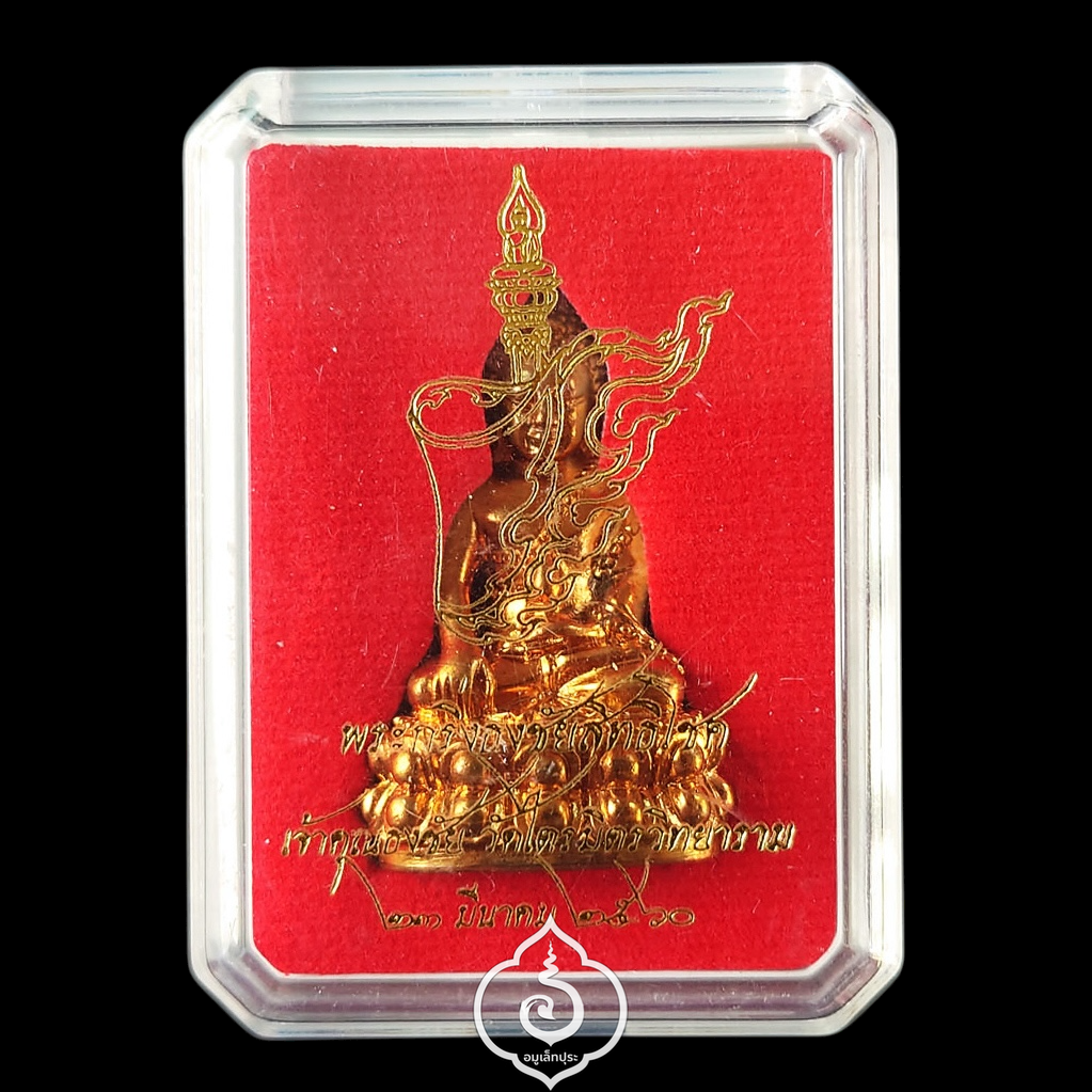 พระกริ่งธงชัยสิทธิโชค เนื้อชนวนเจ้าสัววัดกลางบางแก้ว ปี60 สมเด็จพระมหารัชมงคลมุนี (เจ้าประคุณสมเด็จธงชัย) วัดไตรมิตรฯ กรุงเทพฯ (มีโค้ด หมายเลข 1048)