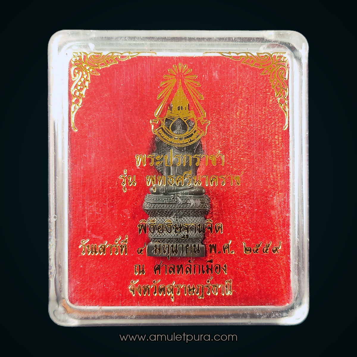 รูปหล่อโบราณพระปรกราชา รุ่นพระพุทธศรีนาคราช เนื้อนวะโลหะผสมทองคำ ปี59 ศาลหลักเมือง จ.สุราษฎร์ธานี (มีโค้ด หมายเลข 692)