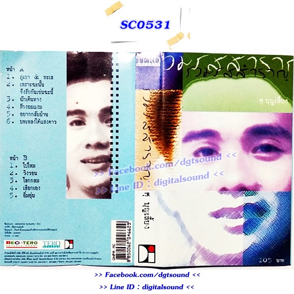 ม้วนเทป ศุ บุญเลี้ยง อัลบั้ม รวมรสสำราญ