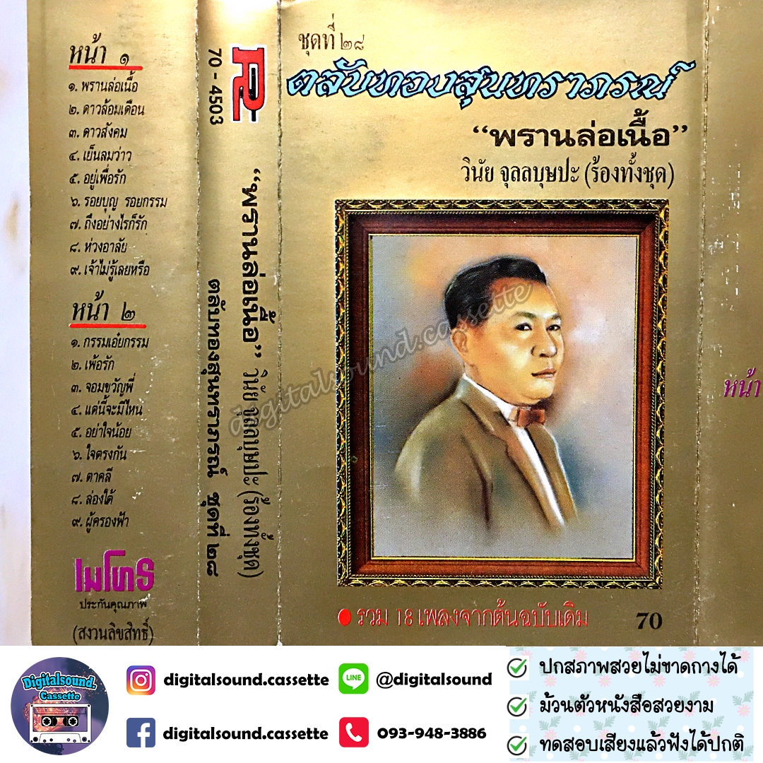 เทปคาสเซ็ท วินัย จุลลบุษปะ อัลบั้ม ชุดที่ 28 ตลับทองสุนทราภรณ์ พรานล่อเนื้อ