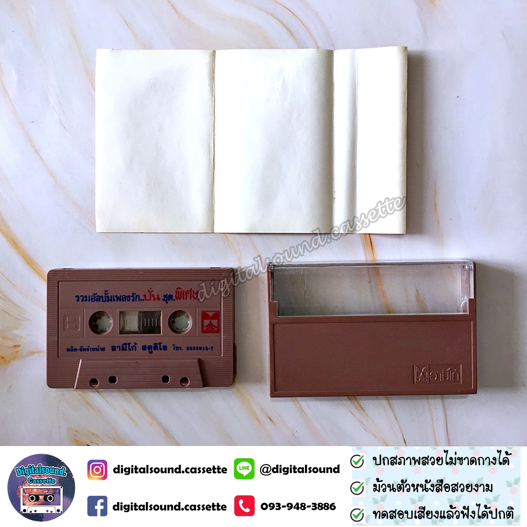 ขายเทปเพลง เทปคาสเซ็ท ปั่น ไพบูลย์เกียรติ เขียวแก้ว อัลบั้ม รวมอัลบั้มเพลงรักชุดพิเศษ