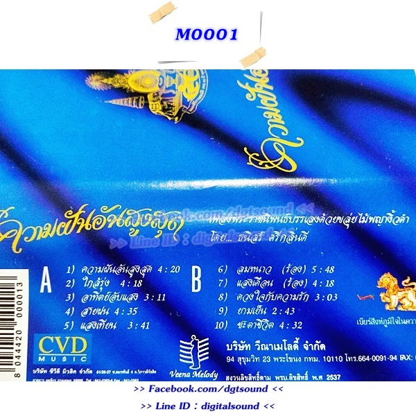 ขายเทปเพลง ธนิสร์ ศรีกลิ่นดี อัลบั้ม ความฝันอันสูงสุด