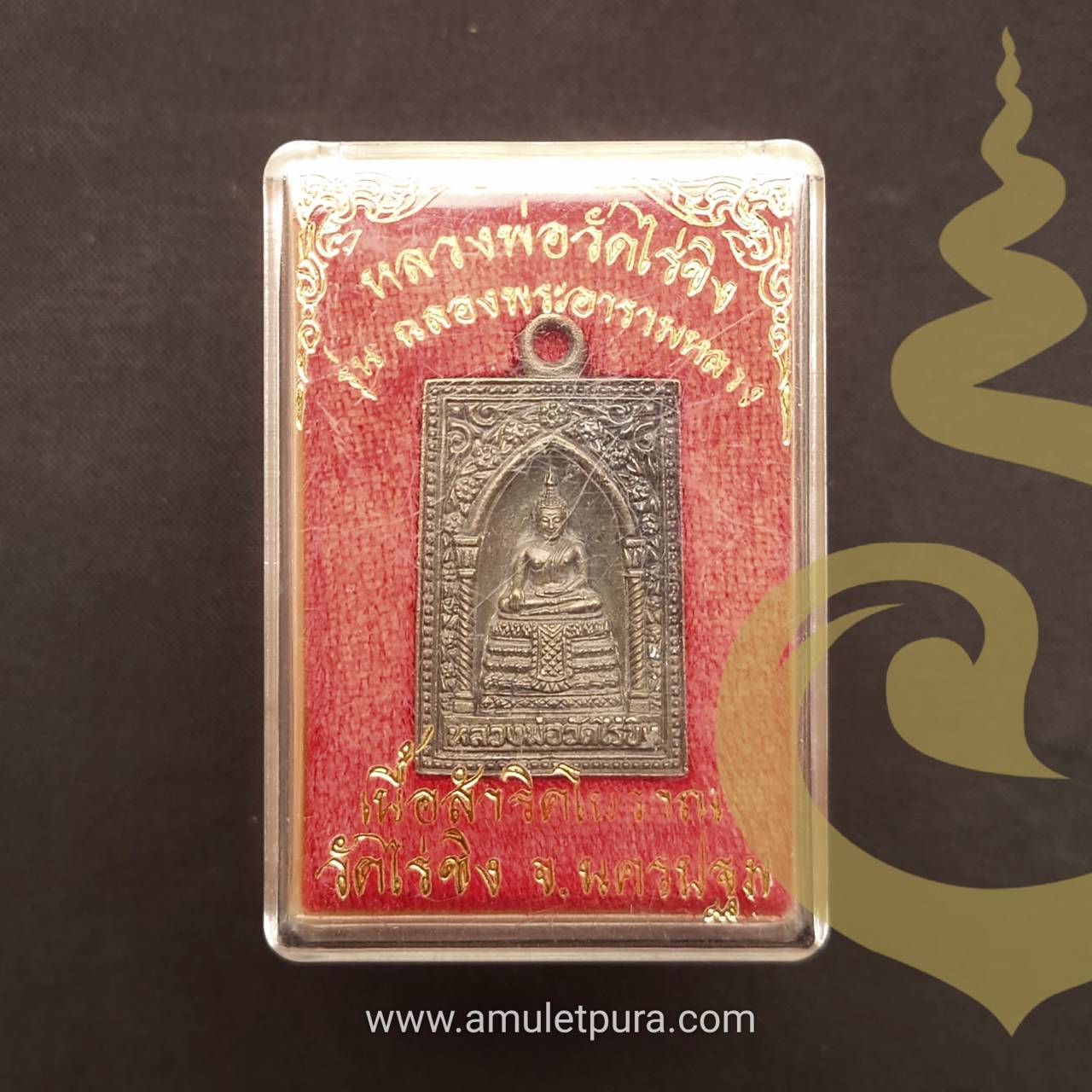 เหรียญหลวงพ่อวัดไร่ขิง (เนื้อสำริดโบราณ) รุ่นฉลองพระอารามหลวง ปี45 วัดไร่ขิง จ.นครปฐม (มีโค้ด) องค์ที่2