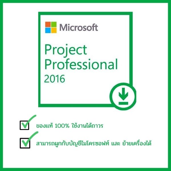 Microsoft Project Professional 2016 คีย์แท้ ถาวร สามารถย้ายเครื่องได้