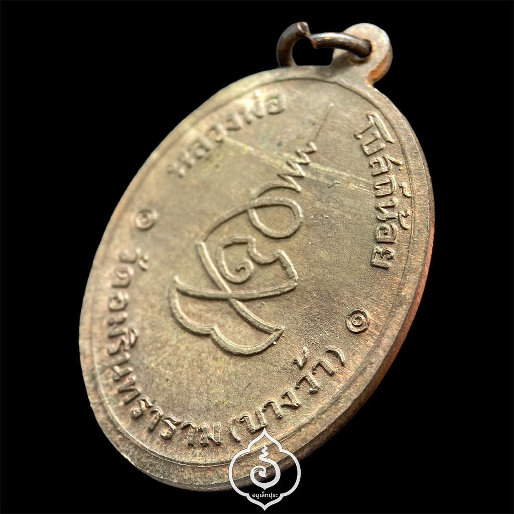 เหรียญหลวงพ่อโบสถ์น้อย (เนื้อนวโลหะ) ปี37 วัดอมรินทราราม กรุงเทพฯ (หลวงปู่หมุน หลวงพ่อสนิท,หลวงพ่อเปิ่น ฯลฯ ร่วมปลุกเสก)