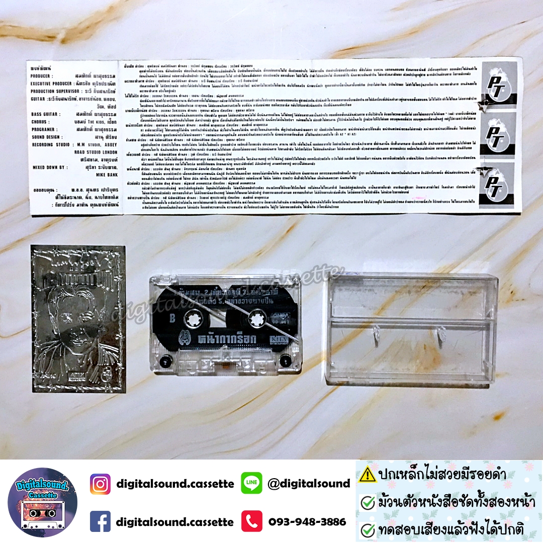 ⚠️ปกเหล็กไม่สวยมีรอยดำ เทปคาสเซ็ท พงษ์พัฒน์ วชิรบรรจง อัลบั้ม หน้ากากร็อก