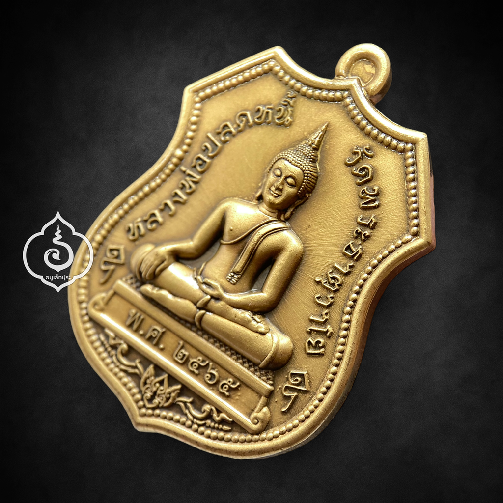 เหรียญอาร์ม หลวงพ่อปลดหนี้ รุ่นโชคดีเจริญโภคทรัพย์ (เนื้อทองทิพย์ซาติน) ปี65 วัดพระธาตุวาโย จ.ฉะเชิงเทรา (วัดจัดสร้าง มีโค้ด หมายเลข 108)
