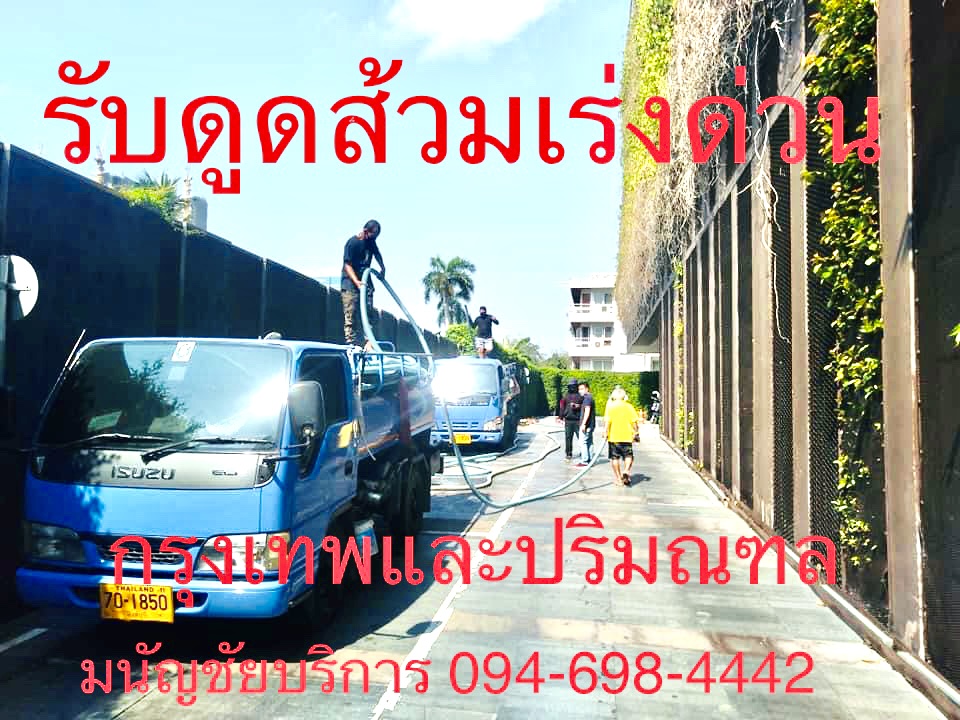 รถดูดส้วมบริการ 24 ชั่วโมง 094-698-4442