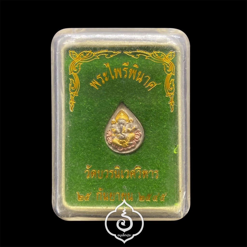 พระพิฆเนศ (ทรงหยดน้ำ เนื้อสามกษัตริย์) ปี45 วัดบวรฯ กรุงเทพฯ (ด้านหลังเป็นตราสัญญลักษณ์ "ญสส" มีโค้ด) ออกแบบโดยกรมศิลปากร