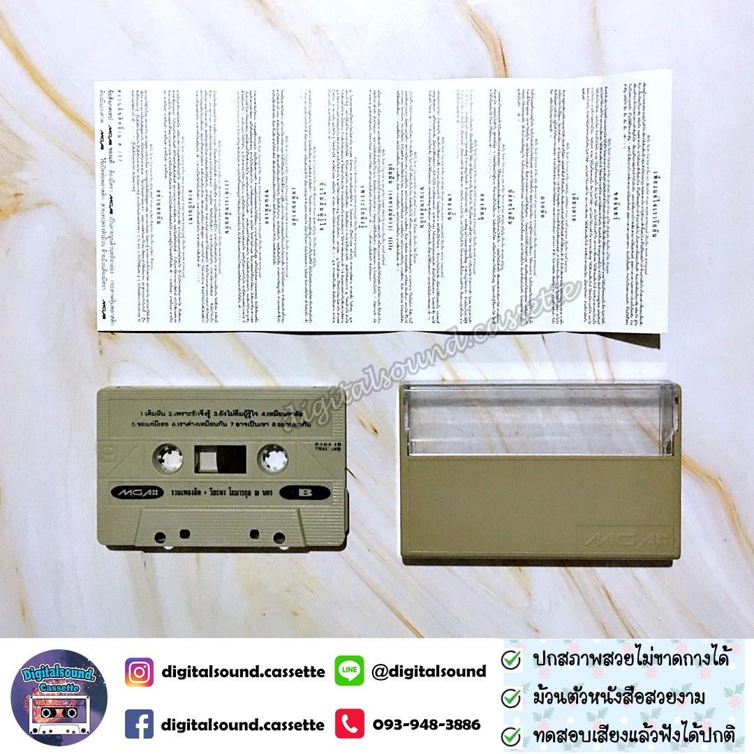 เทปเพลง เทปคาสเซ็ท วิยะดา โกมารกุล ณ นคร อัลบั้ม รวมฮิต วิยะดา หน้าต่างความรักของคนรู้ใจ