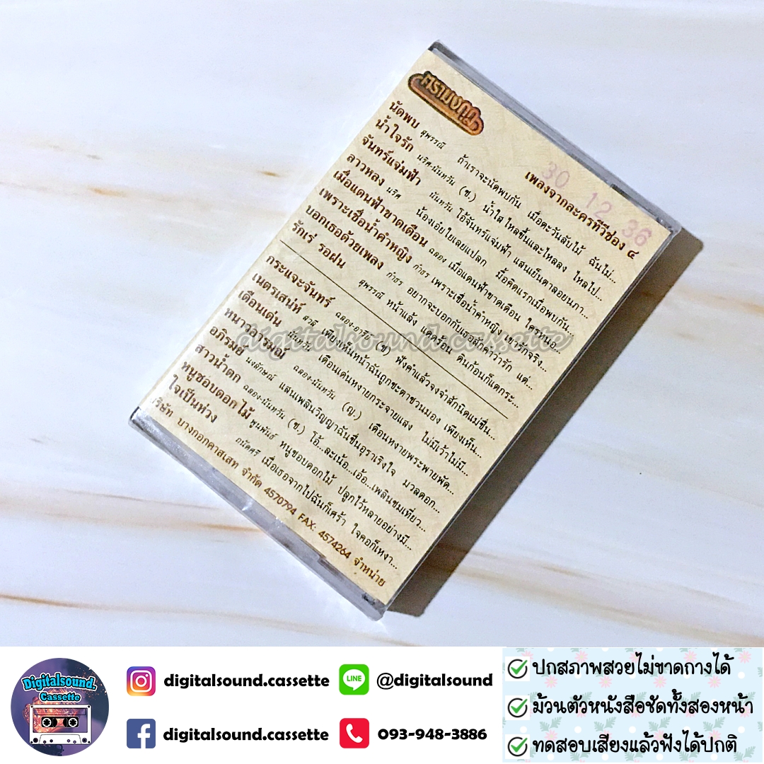เทปคาสเซ็ท รวมศิลปิน อัลบั้ม นัดพบ เพลงจากละครทีวีช่อง 4