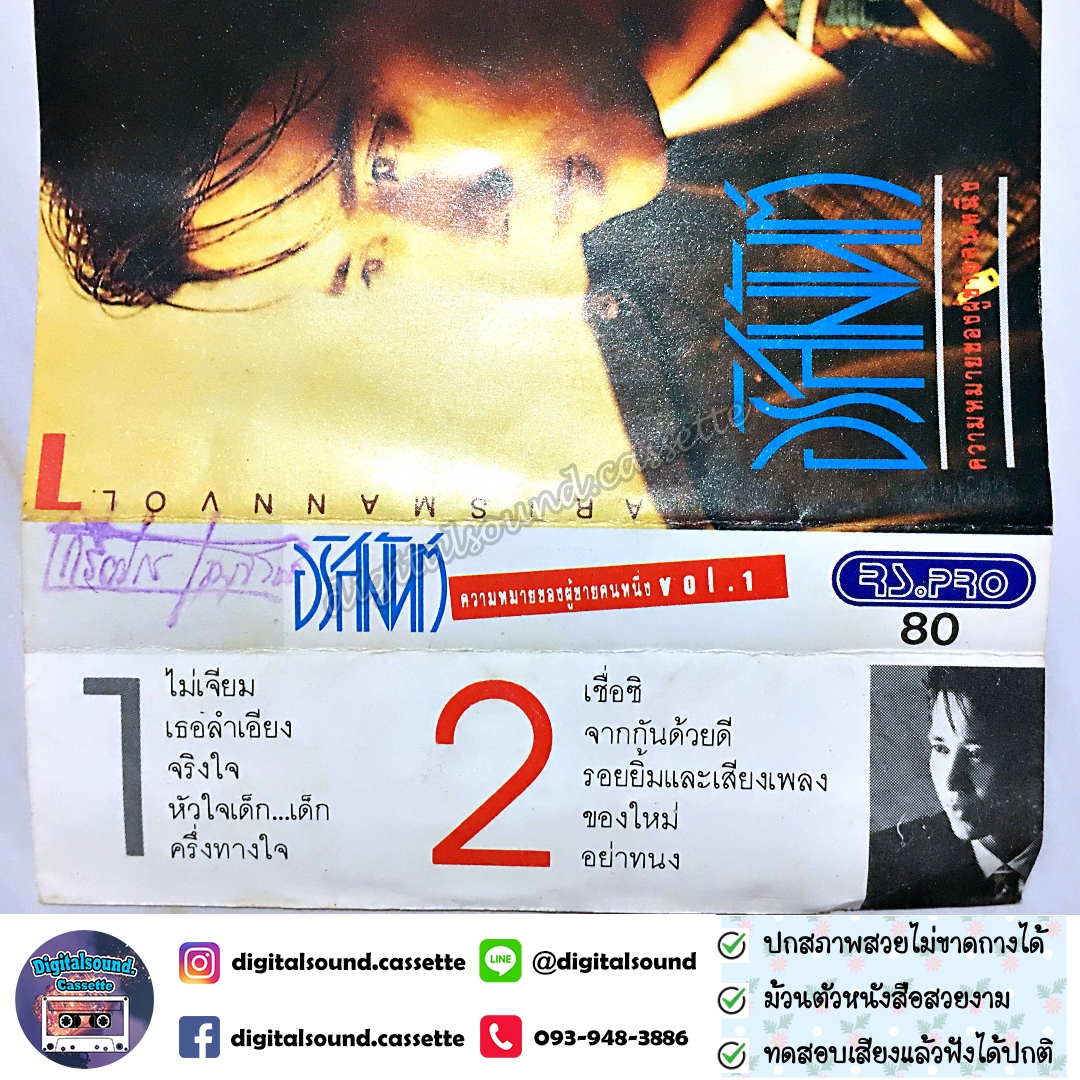 เทปเพลง เทปคาสเซ็ท อริสมันต์ พงษ์เรืองรอง อัลบั้ม ความหมายของผู้ชายคนหนึ่ง