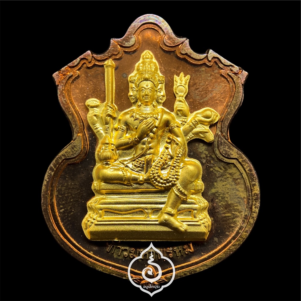 #199 เหรียญพระพรหม (เนื้อทองแดงหน้ากากชนวนพระบูชา) รุ่นพรหมบวร ปี53 วัดบวรนิเวศวิหาร กรุงเทพฯ (มีโค้ด หมายเลข 199)