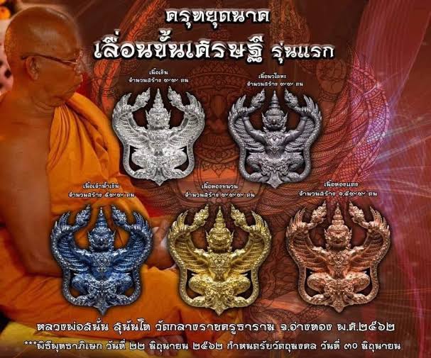 ครุฑยุดนาค(เนื้อเจ้าน้ำเงิน)รุ่นเลื่อนขั้นเศรษฐี ปี62 หลวงพ่อสนั่น วัดกลางราชครูธาราม จ.อ่างทอง(มีโค้ด หมายเลข107)