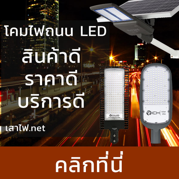 ศูนย์รวมไฟถนน LED ราคาปลีกและราคาส่ง บริการรวดเร็วการันตีราคาและคุณภาพ
