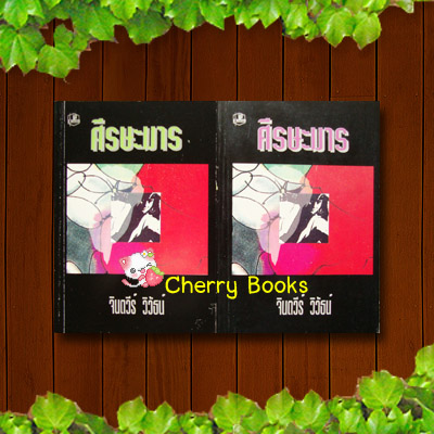 ศีรษะมาร (ชุด 2 เล่มจบ) / จินตวีร์ วิวัธน์***หายากค่ะ***