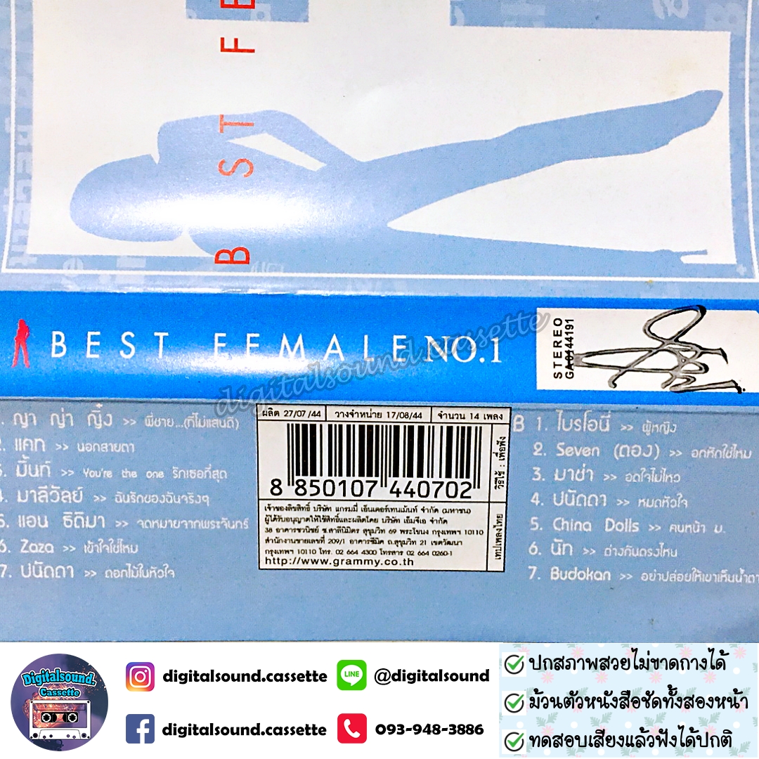 เทปคาสเซ็ท รวมศิลปิน GRAMMY อัลบั้ม BEST FEMALE