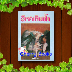 วิหคเหินฟ้า (เล่มเดียวจบ) / วลัย นวาระ