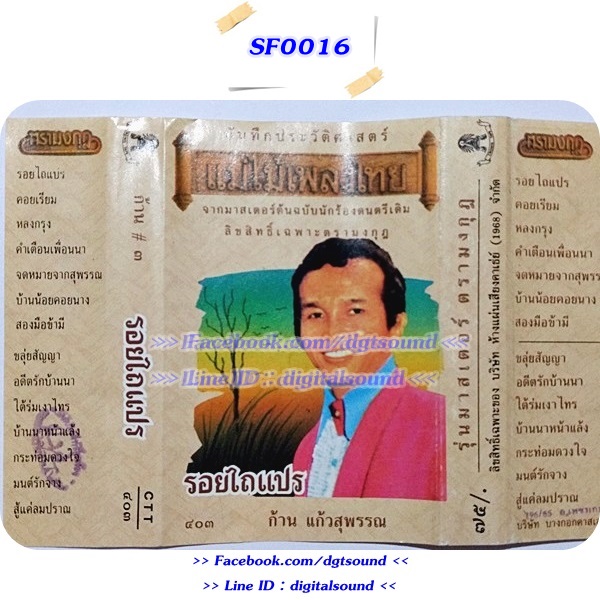 ขายเทปเพลง ก้าน แก้วสุพรรณ อัลบั้ม รอยไถแปร