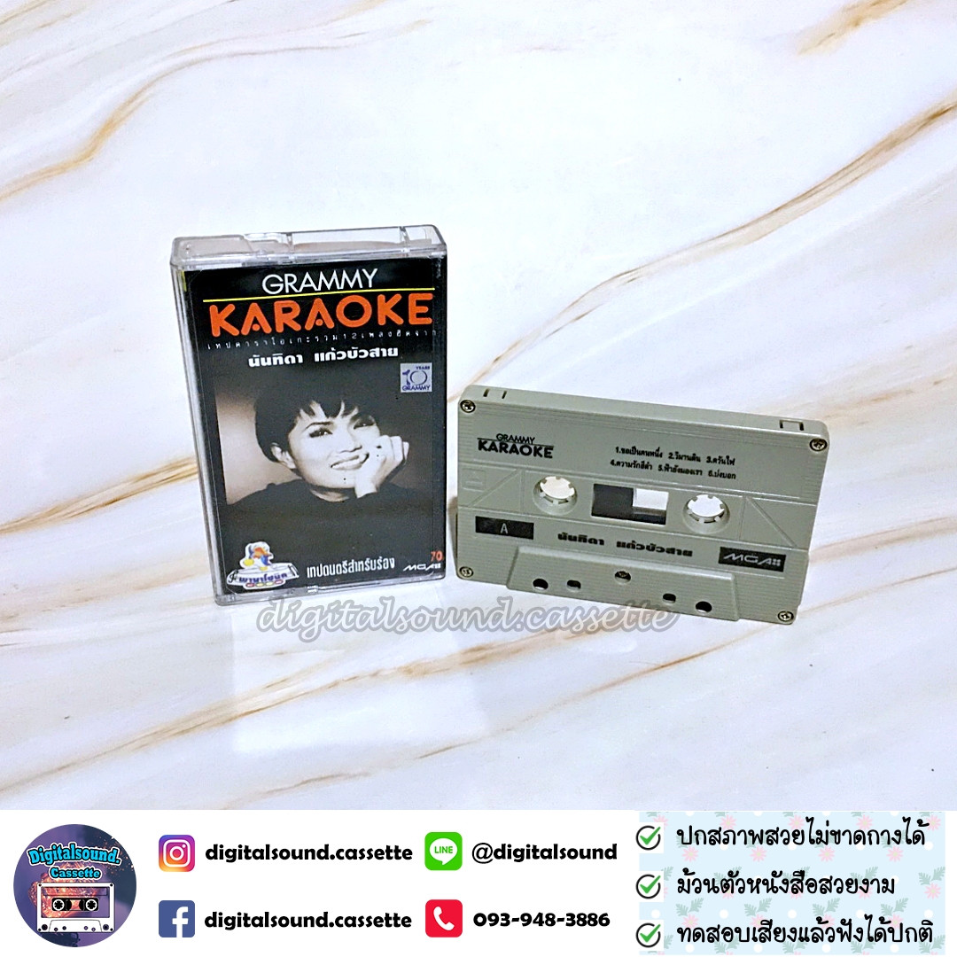 เทปคาสเซ็ท นันทิดา แก้วบัวสาย อัลบั้ม เทปคาราโอเกะ KARAOKE