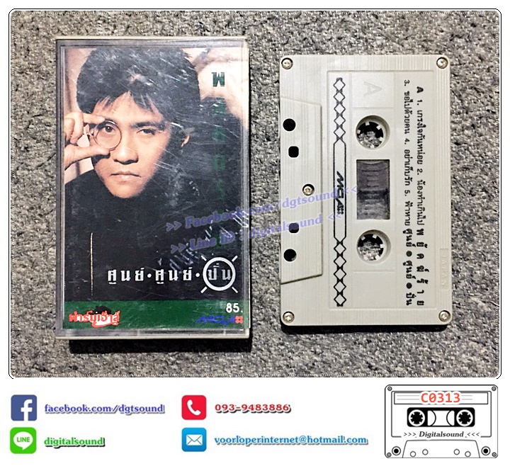 เทปคาสเซ็ท ปั่น ไพบูลย์เกียรติ เขียวแก้ว อัลบั้ม พยัคฆ์ร้าย ศูนย์ ศูนย์ ปั่น