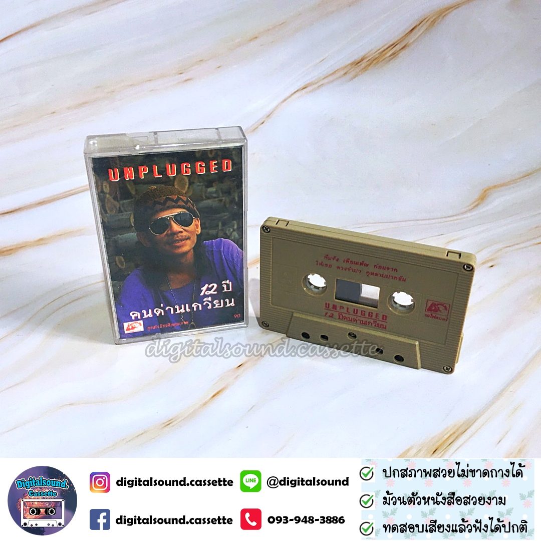 เทปคาสเซ็ท คนด่านเกวียน อัลบั้ม UNPLUGGED 12 ปีคนด่านเกวียน