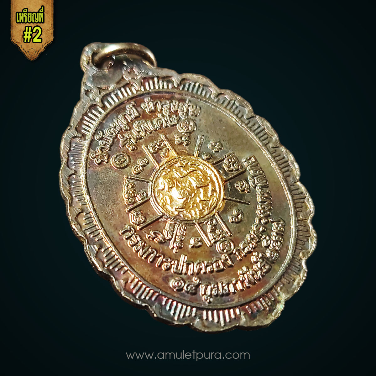 เหรียญหลวงพ่อคูณ เนื้อสองกษัตริย์ รุ่นกูรักมึง ปี37 หลวงพ่อคูณ วัดบ้านไร่ นครราชสีมา จัดสร้างโดย กรมการปกครอง กระทรวงมหาดไทย