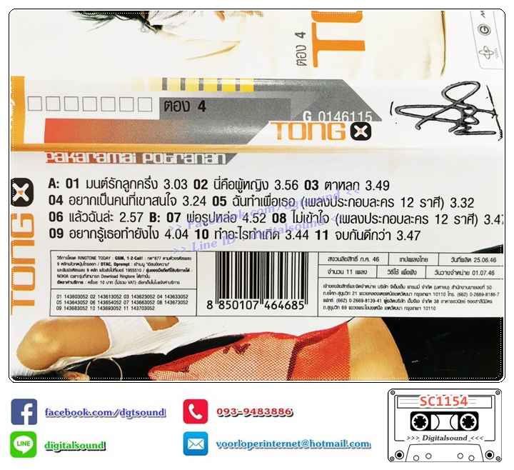 เทปคาสเซ็ท ตอง ภัครมัย อัลบั้ม ตองสี่ (Tong 4)