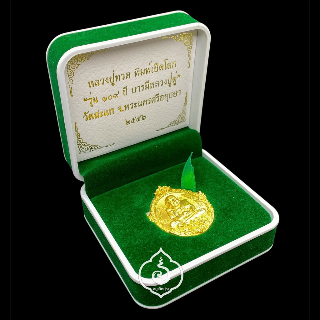 1 ใน 799 เหรียญหล่อฉีดหลวงปู่ทวดพิมพ์เปิดโลก (เนื้อสำริดกะหลั่ยทอง พ่นทรายขูดเงา) รุ่น 109 ปี บารมีหลวงปู่ดู่ ปี56 วัดสะแก จ.พระนครศรีอยุธยา (มีโค้ด หมายเลข 51)