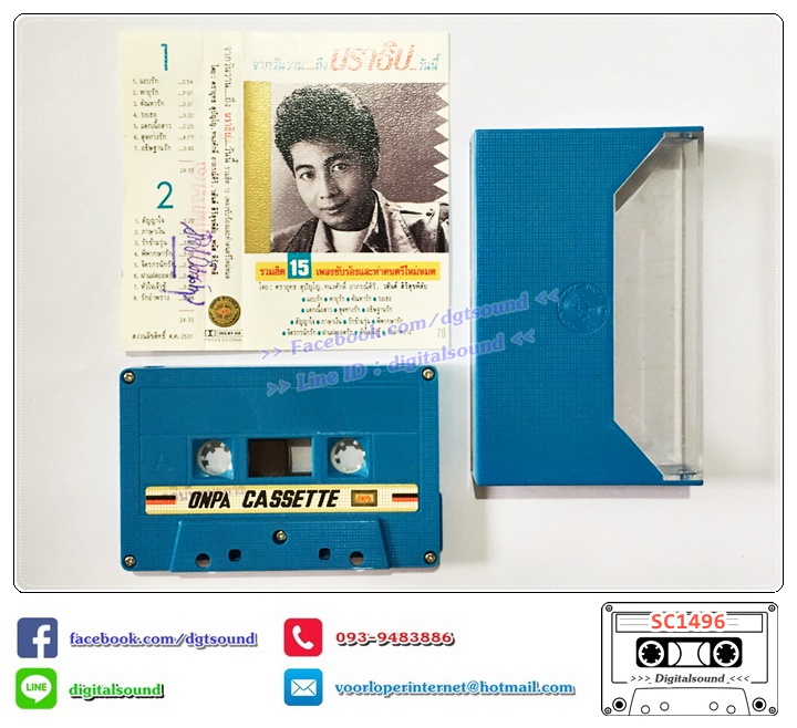 เทปคาสเซ็ท นราธิป กาญจนวัฒน์ วงชาตรี อัลบั้ม จากวันวานถึงนราธิปวันนี้ รวม 15 เพลงฮิต