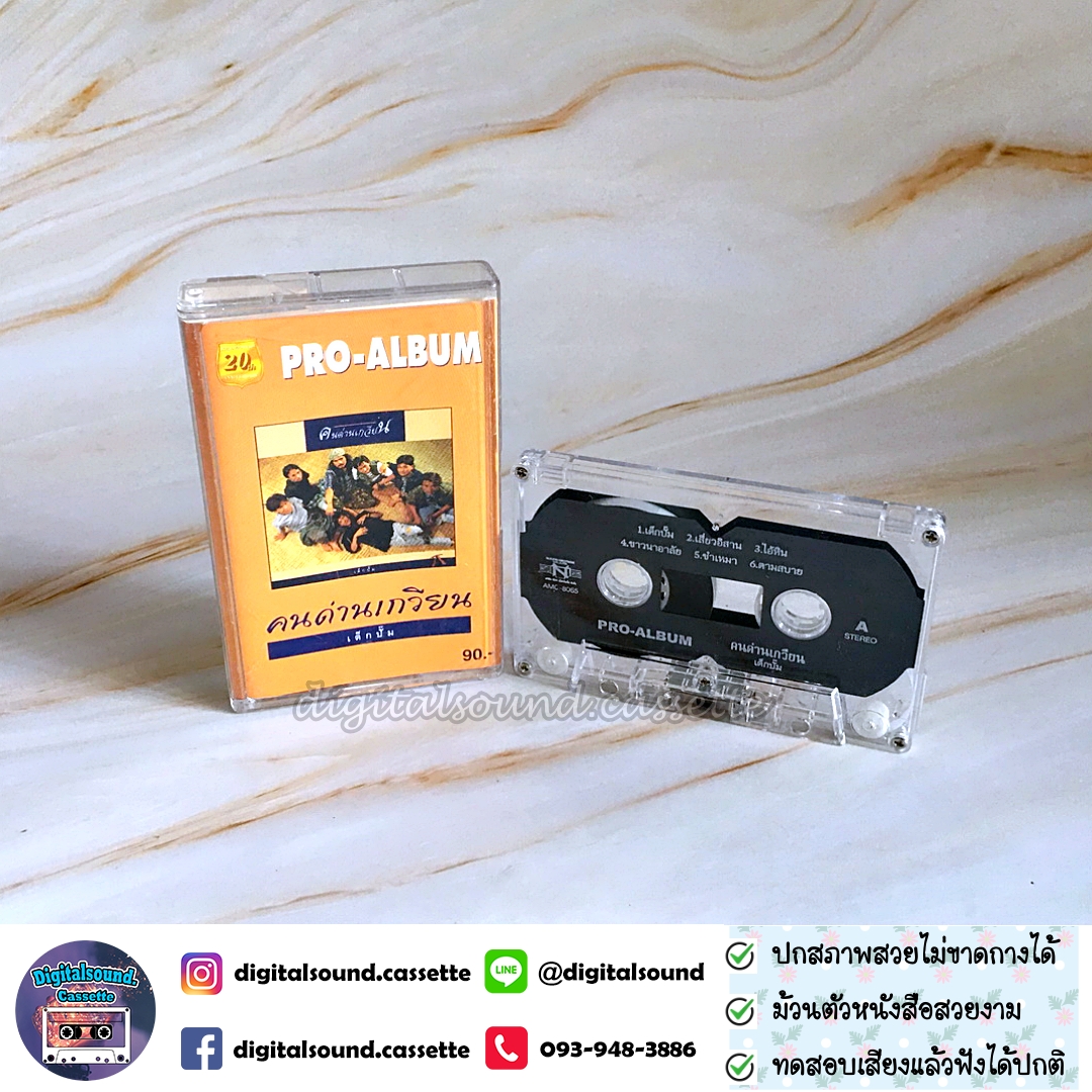 เทปคาสเซ็ท คนด่านเกวียน อัลบั้ม PRO-ALBUM เด็กปั๊ม