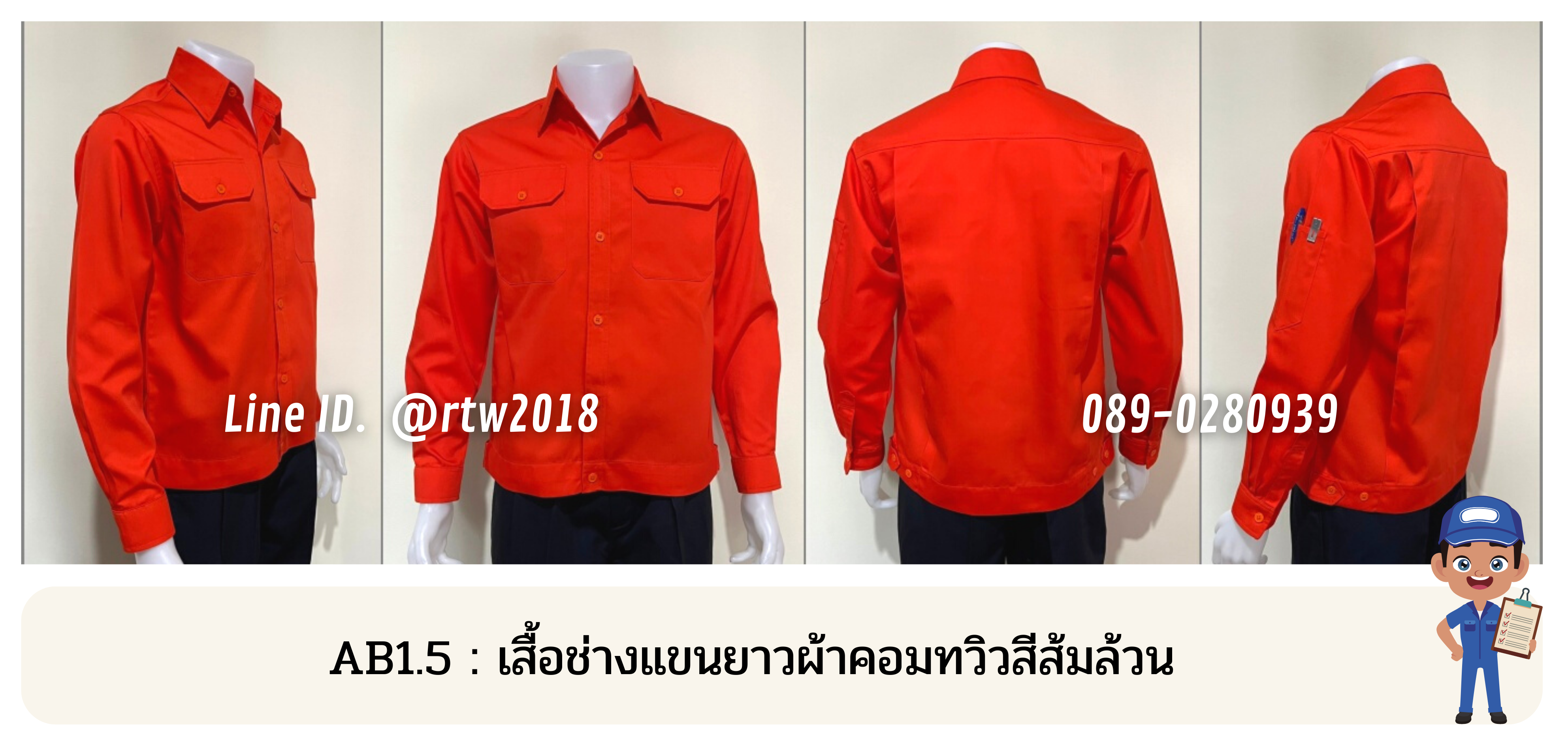 รหัส AB1.5 : เสื้อช่างแขนยาวผ้าคอมทวิวสีส้มล้วน