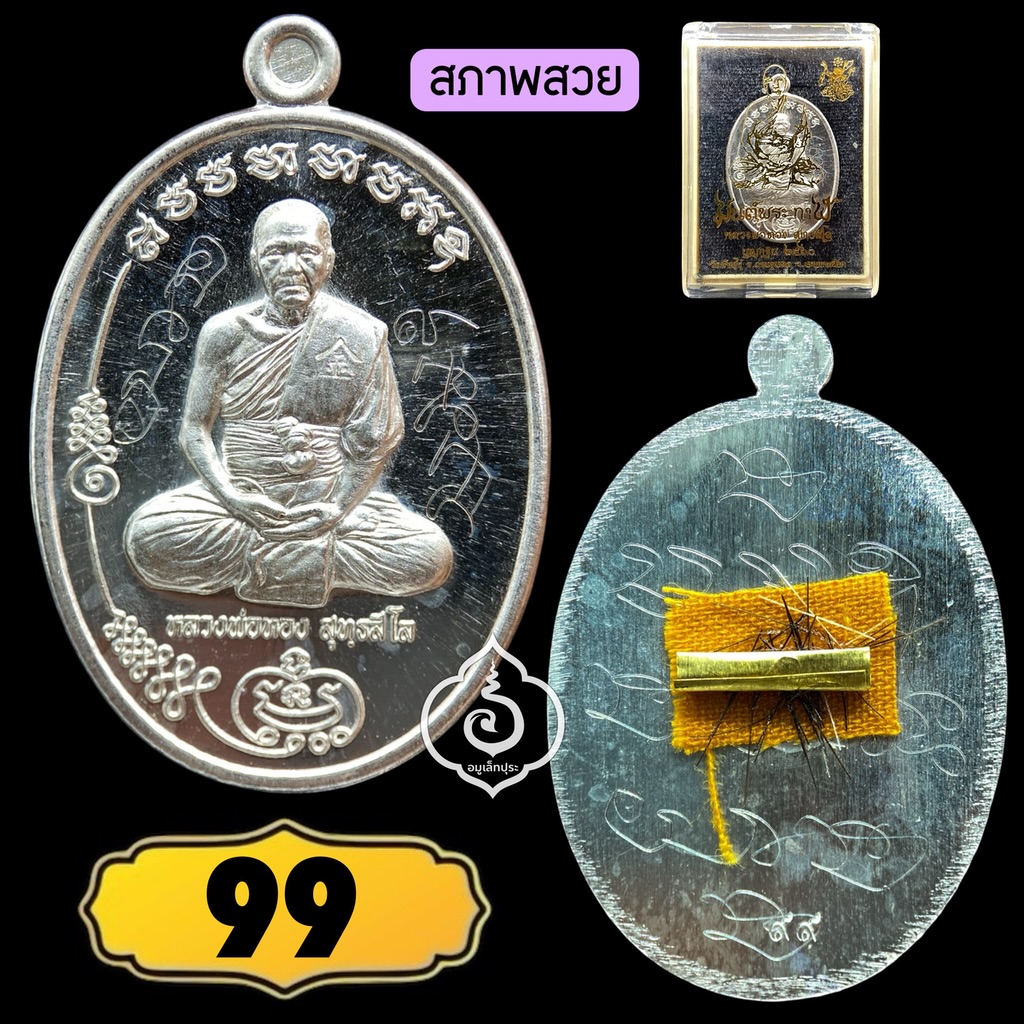เหรียญมนต์พระกาฬหลวงพ่อทอง (เนื้อเงินหลังเรียบจารมือ ติดตะกรุดทองคำ จีวร เกศา) ปี60 วัดบ้านไร่ จ.นครราชสีมา (มีโค้ด เลขมหามงคล 99) จัดสร้างเพียง 259 เหรียญ และหลวงพ่อจารเอง